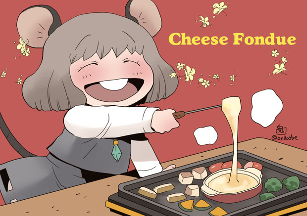幸せのチーズフォンデュ おにこべ さんのイラスト ニコニコ静画 イラスト