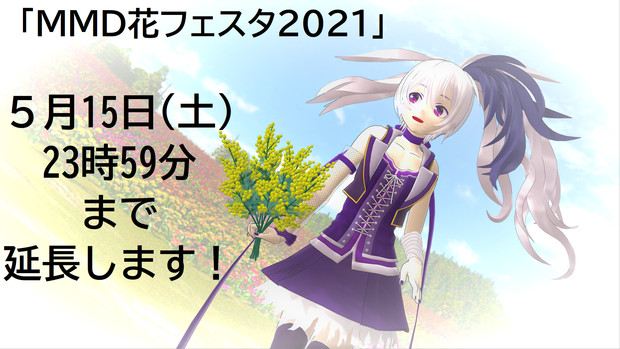 【MMD花フェスタ2021】5/15まで期間延長いたします！