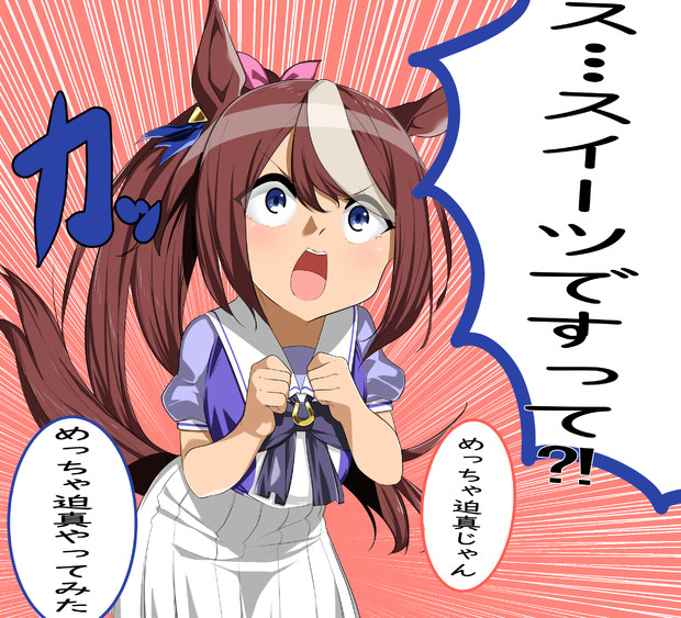 マックイーンの真似をするテイオー たかまざ さんのイラスト ニコニコ静画 イラスト