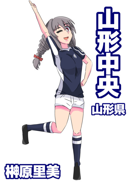 榊原里美 山形中央高校ラグビー部 底辺たか さんのイラスト ニコニコ静画 イラスト
