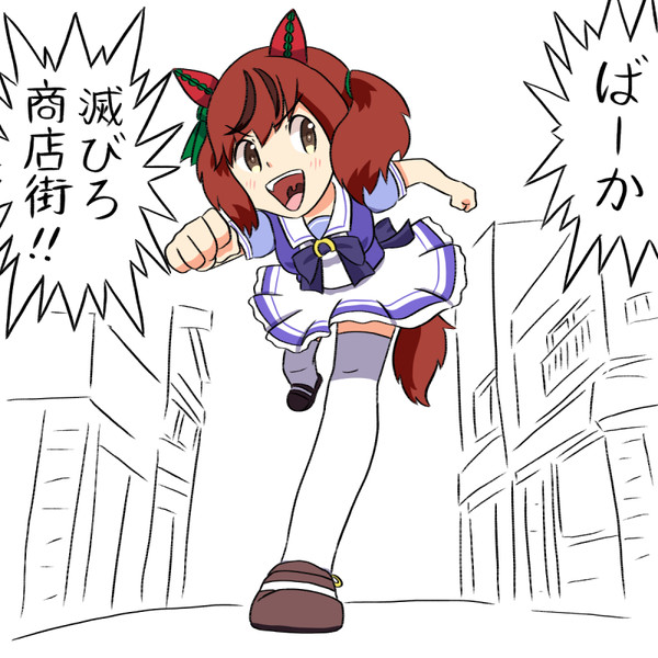 やさぐれネイチャ スズカいじめるな さんのイラスト ニコニコ静画 イラスト