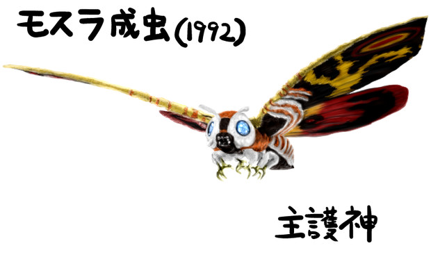 モスラ成虫 1992 やる夫とやらない夫がゆっくり三妖精に教える ゴジラ怪獣図鑑 用イラスト まなしな さんのイラスト ニコニコ静画 イラスト