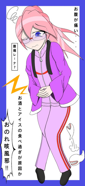 腹痛になったレーナ君 ねむ太 さんのイラスト ニコニコ静画 イラスト