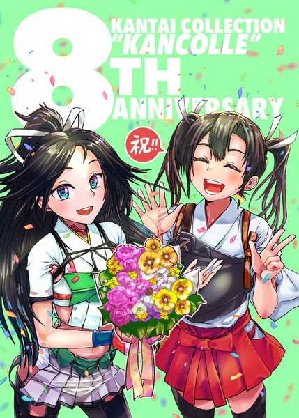 祝艦これ8周年