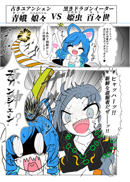 東方虹龍洞 古きユアンシェン Vs 黒きドラゴンイーター Dr ちょこら た 例u04a さんのイラスト ニコニコ静画 イラスト