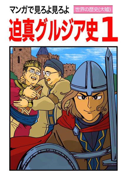 迫真グルジア史 ｺｲﾇｩ さんのイラスト ニコニコ静画 イラスト