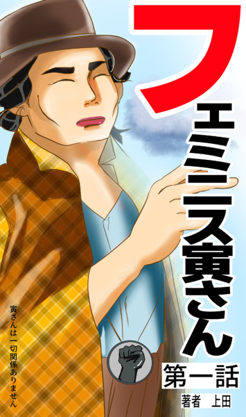 フェミニス寅さん 第一話 上田 さんのイラスト ニコニコ静画 イラスト