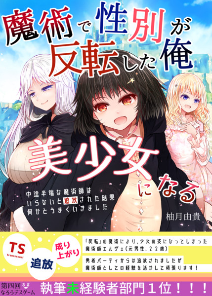 魔術で性別が反転した俺 美少女になる 鯖味噌 荒野沖 さんのイラスト ニコニコ静画 イラスト