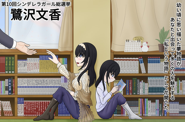 第10回cg総選挙 鷺沢文香 初期頭p さんのイラスト ニコニコ静画 イラスト