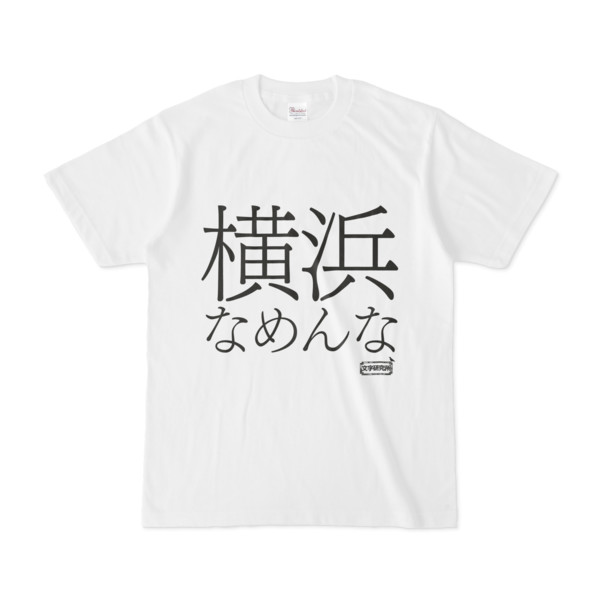 Tシャツ 文字研究所 横浜なめんな Pink さんのイラスト ニコニコ静画 イラスト