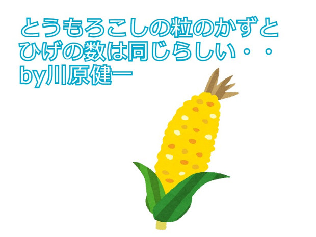 川原健一 とうもろこしの粒の数に衝撃 川原健一 さんのイラスト ニコニコ静画 イラスト