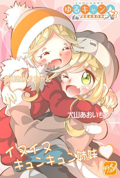 ゆるキャン イヌイヌキュンキュン姉妹 竹ちょ さんのイラスト ニコニコ静画 イラスト