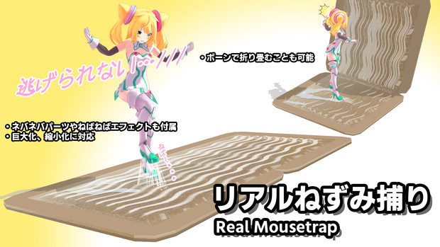 アクセサリ配布 リアルねずみ捕り モデル配布 Doltmeply さんのイラスト ニコニコ静画 イラスト