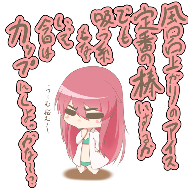 お風呂上がりのアイスを悩むjk 駄狐 さんのイラスト ニコニコ静画 イラスト