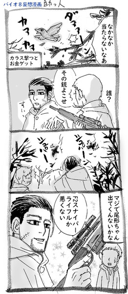 バイオ８妄想漫画）助っ人オガタ。