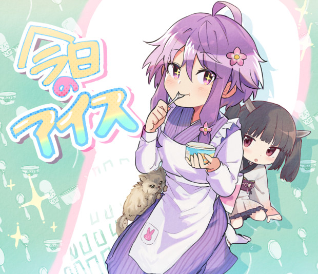 今日のアイス 犬が好き さんのイラスト ニコニコ静画 イラスト