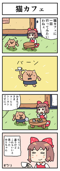 ねこ四コマ 猫カフェ Furo さんのイラスト ニコニコ静画 イラスト