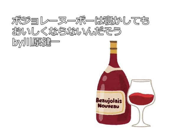 川原健一とボジョレーヌーボー 川原健一 さんのイラスト ニコニコ静画 イラスト