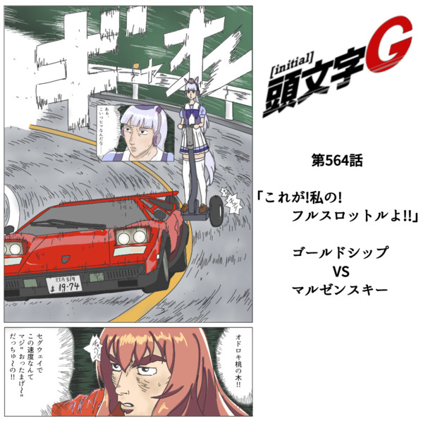 平然とマルゼンスキー姉さんを煽るゴルシ マンガン ライフ さんのイラスト ニコニコ静画 イラスト