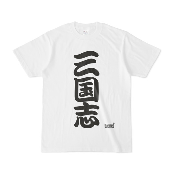 Tシャツ 文字研究所 三国志 Pink さんのイラスト ニコニコ静画 イラスト
