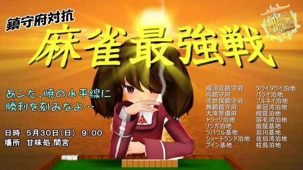 Mmdポスター祭り21 麻雀最強戦 Mmd艦これ 快走あざらし さんのイラスト ニコニコ静画 イラスト