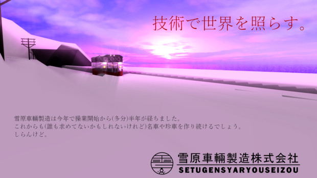 【MMDポスター祭り2021】雪原車輛製造株式会社広報部作成