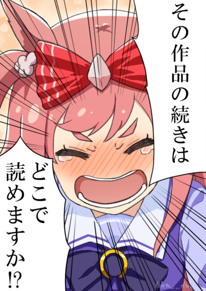 続きが気になるアグネスデジタル くろみつ Kuromitsu さんのイラスト ニコニコ静画 イラスト