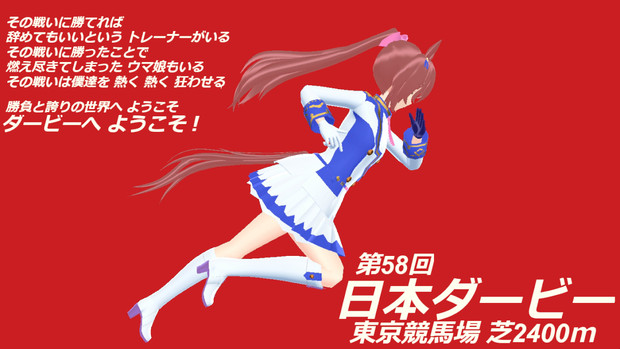 【MMD】ダービーへようこそ