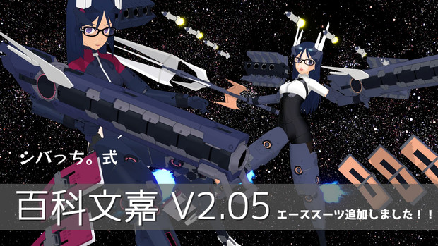 【MMDアリスギア】百科文嘉 V2.1 【更新しました】