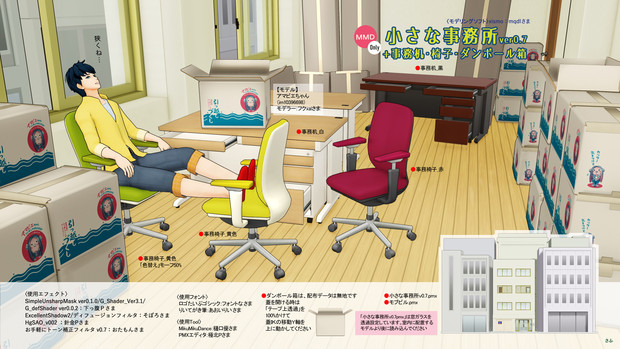 【MMD用建物】小さな事務所ver0.7＋事務机・椅子・ダンボール箱【MMD-OMF11】