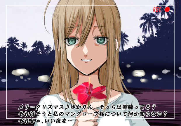 南半球で夏のクリスマスを過ごす弦巻マキ 白金 はっきん さんのイラスト ニコニコ静画 イラスト