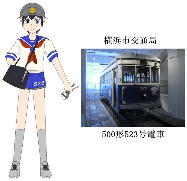 鉄道擬人化 横浜市電523号 56kuma さんのイラスト ニコニコ静画 イラスト