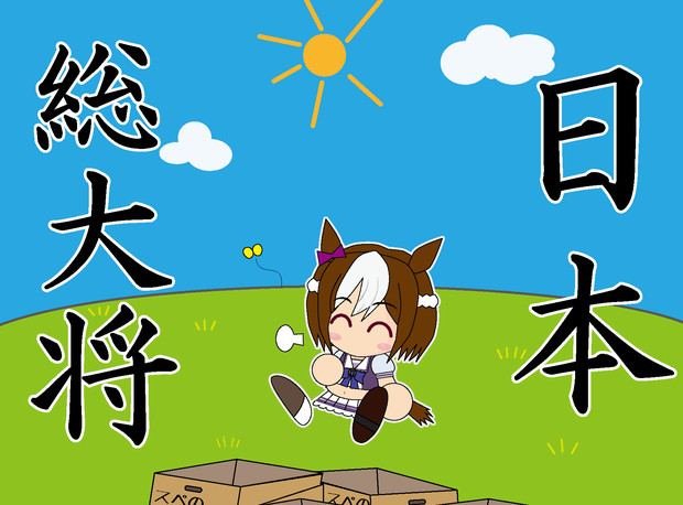 日本総大将とは ニッポンソウダイショウとは 単語記事 ニコニコ大百科