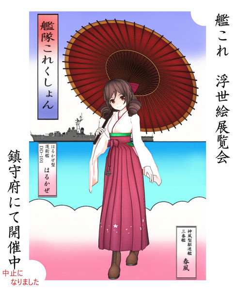 春風と浮世絵 Mmdポスター祭り21 泥船艦隊mmd さんのイラスト ニコニコ静画 イラスト