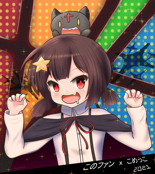 こめっこ このすば Agapeas さんのイラスト ニコニコ静画 イラスト