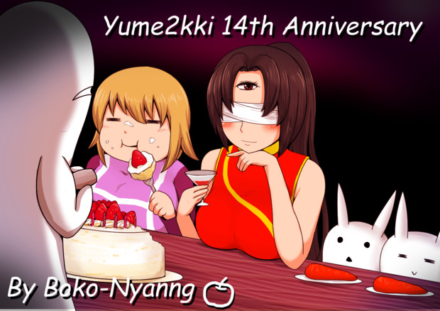 ゆめ２っき14周年記念絵