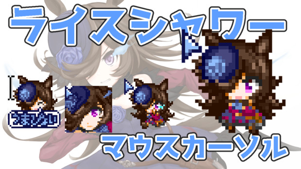 ライスシャワーのアニメーションマウスカーソルを作りました 奈尾きゃろ さんのイラスト ニコニコ静画 イラスト