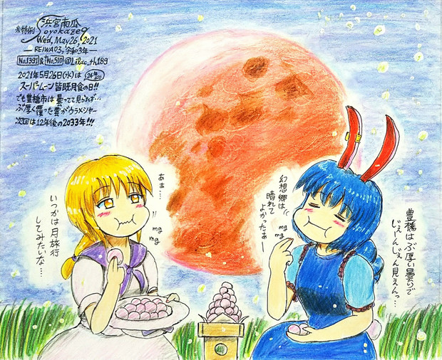 幻想郷からスーパームーン皆既月食 浜宮南瓜 春例大祭く12b さんのイラスト ニコニコ静画 イラスト