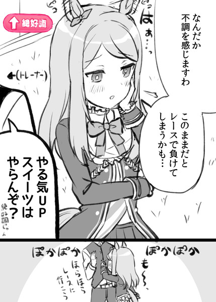 やる気upスイーツを食べたいメジロマックイーンと やる気を見抜くトレーナー えんぎよし 新刊委託中 さんのイラスト ニコニコ静画 イラスト