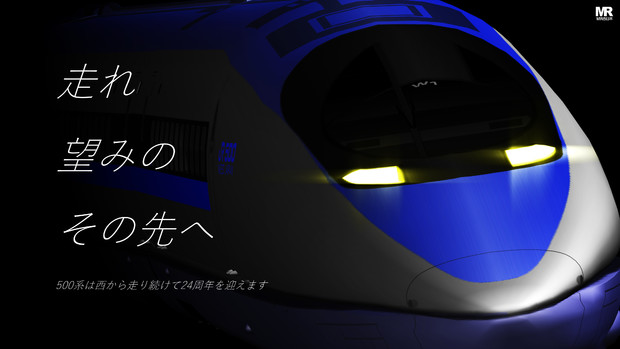 走れのぞみのその先へ Mmdポスター祭り21 論外 Nsen01避難所オーナー さんのイラスト ニコニコ静画 イラスト