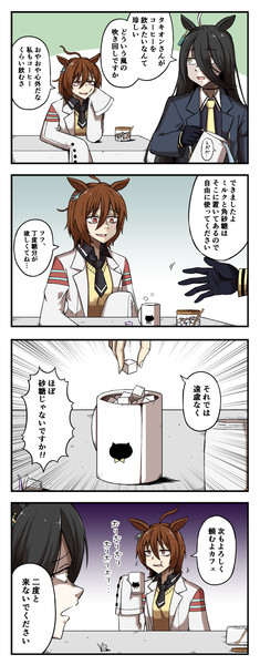 カフェのコーヒーを飲みに来たタキオンの四コマ
