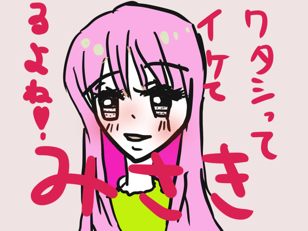 かわいいみさき 暇つぶ子 黒いオルフェ さんのイラスト ニコニコ静画 イラスト