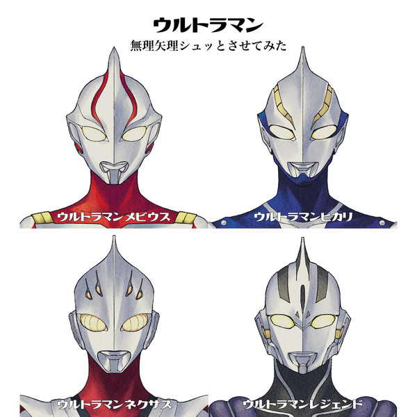 ウルトラマン 無理矢理シュッとさせてみた