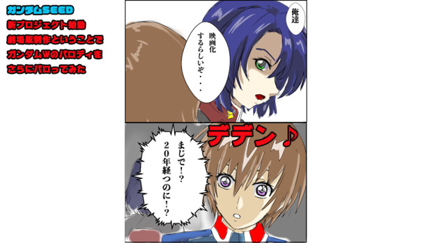 デデン 改 祝劇場版ガンダムseed 月空きー太 さんのイラスト ニコニコ静画 イラスト