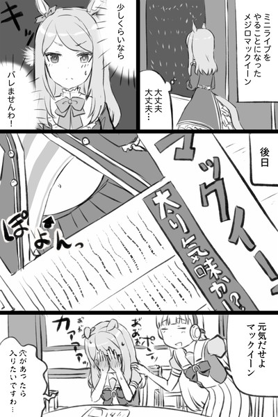 ファンと記者の目は誤魔化せなかったメジロマックイーン えんぎよし 新刊予定未定 さんのイラスト ニコニコ静画 イラスト