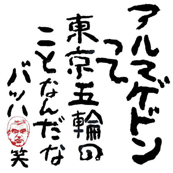 バッハの詩 安倍菅クズ さんのイラスト ニコニコ静画 イラスト