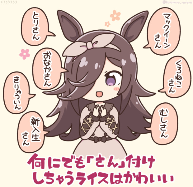 何にでも さん 付けするライスはかわいい くろろろろろろ さんのイラスト ニコニコ静画 イラスト