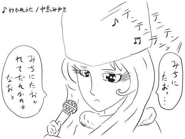 カラオケの歌いだしでフライングするメーテル よもぎ餅食べ太郎 さんのイラスト ニコニコ静画 イラスト