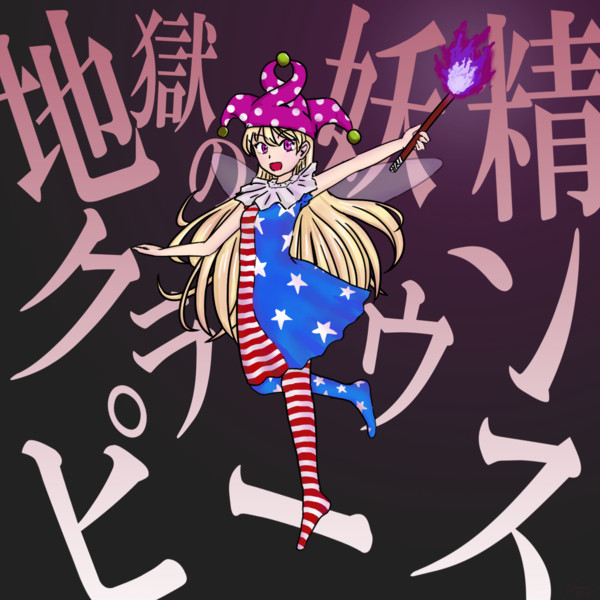 地獄の妖精 ダヤモン さんのイラスト ニコニコ静画 イラスト