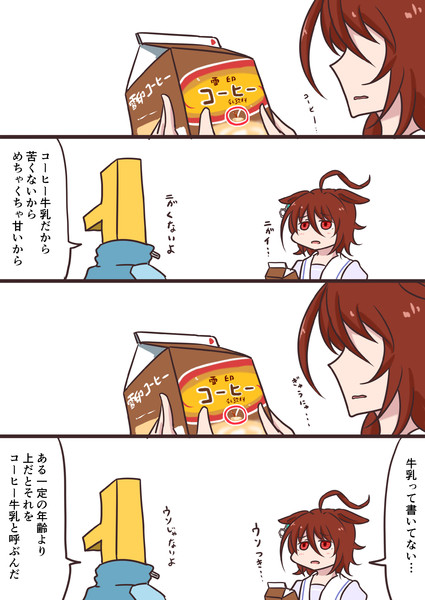 アグネスタキオンとコーヒー牛乳とおっさん 鰤十刀 さんのイラスト ニコニコ静画 イラスト